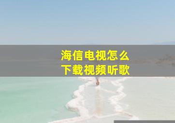 海信电视怎么下载视频听歌