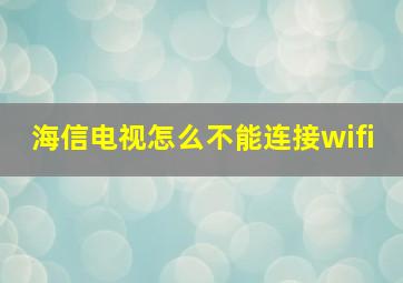 海信电视怎么不能连接wifi