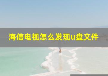 海信电视怎么发现u盘文件