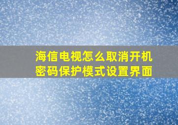 海信电视怎么取消开机密码保护模式设置界面