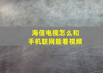 海信电视怎么和手机联网能看视频