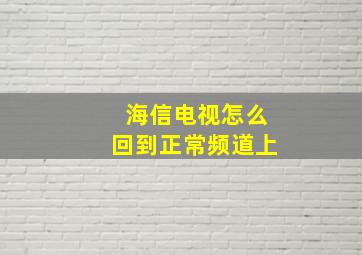 海信电视怎么回到正常频道上