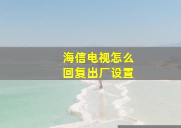 海信电视怎么回复出厂设置