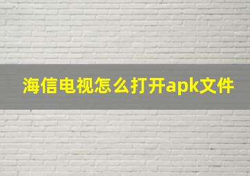 海信电视怎么打开apk文件