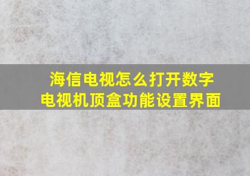 海信电视怎么打开数字电视机顶盒功能设置界面