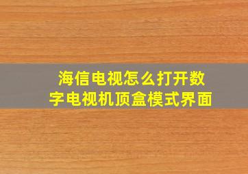 海信电视怎么打开数字电视机顶盒模式界面