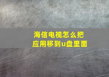 海信电视怎么把应用移到u盘里面