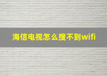 海信电视怎么搜不到wifi