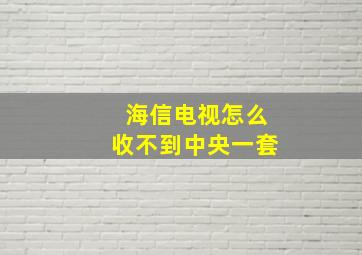 海信电视怎么收不到中央一套