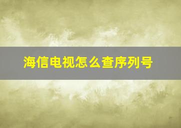 海信电视怎么查序列号