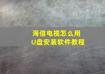 海信电视怎么用U盘安装软件教程