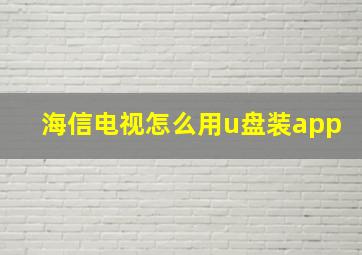 海信电视怎么用u盘装app