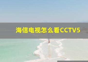 海信电视怎么看CCTV5