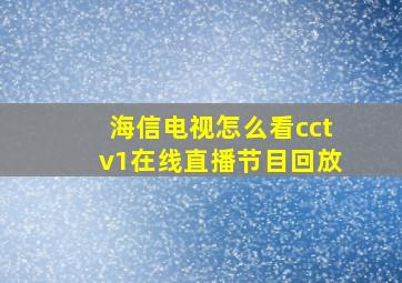 海信电视怎么看cctv1在线直播节目回放