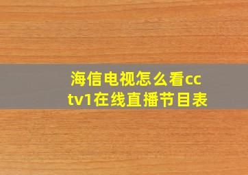 海信电视怎么看cctv1在线直播节目表