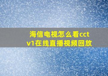 海信电视怎么看cctv1在线直播视频回放