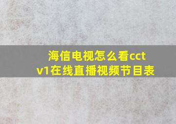 海信电视怎么看cctv1在线直播视频节目表