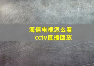 海信电视怎么看cctv直播回放