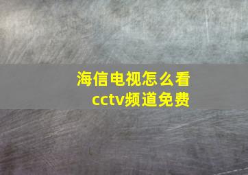 海信电视怎么看cctv频道免费