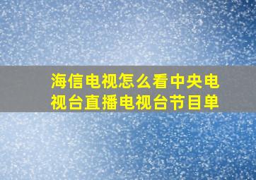 海信电视怎么看中央电视台直播电视台节目单