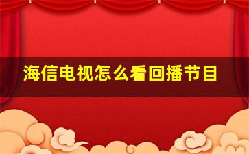 海信电视怎么看回播节目