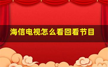 海信电视怎么看回看节目