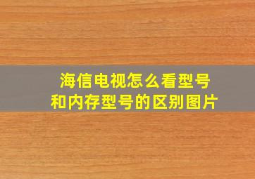 海信电视怎么看型号和内存型号的区别图片