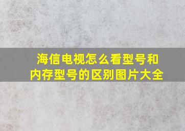 海信电视怎么看型号和内存型号的区别图片大全