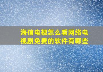 海信电视怎么看网络电视剧免费的软件有哪些