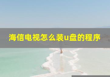 海信电视怎么装u盘的程序