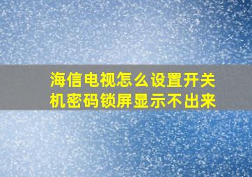 海信电视怎么设置开关机密码锁屏显示不出来