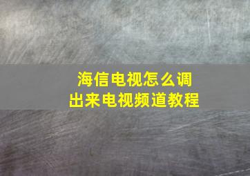 海信电视怎么调出来电视频道教程