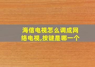 海信电视怎么调成网络电视,按键是哪一个