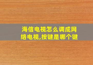 海信电视怎么调成网络电视,按键是哪个键