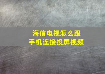 海信电视怎么跟手机连接投屏视频