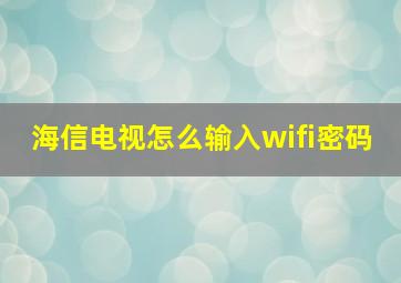 海信电视怎么输入wifi密码