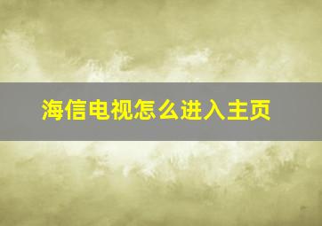 海信电视怎么进入主页