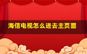 海信电视怎么进去主页面