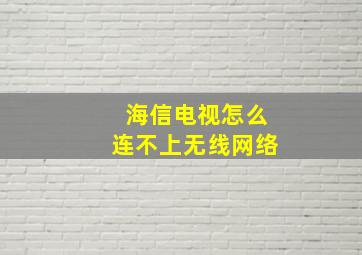 海信电视怎么连不上无线网络