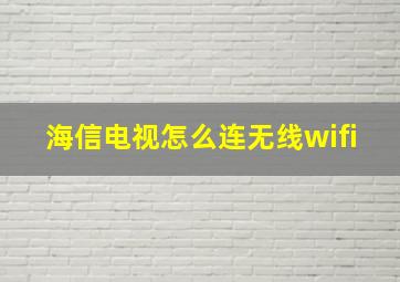 海信电视怎么连无线wifi