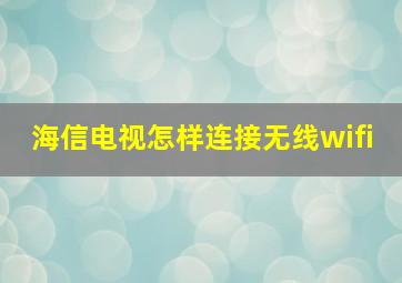 海信电视怎样连接无线wifi