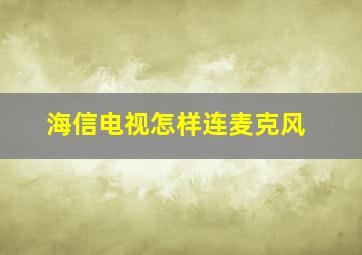 海信电视怎样连麦克风