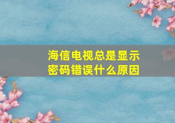 海信电视总是显示密码错误什么原因