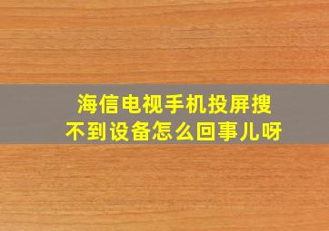 海信电视手机投屏搜不到设备怎么回事儿呀