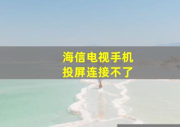 海信电视手机投屏连接不了