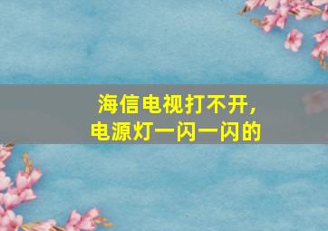 海信电视打不开,电源灯一闪一闪的