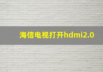 海信电视打开hdmi2.0