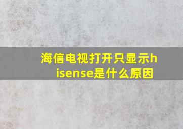 海信电视打开只显示hisense是什么原因