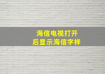 海信电视打开后显示海信字样