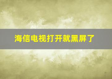 海信电视打开就黑屏了